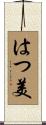 はつ美 Scroll