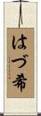 はづ希 Scroll