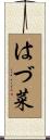 はづ菜 Scroll