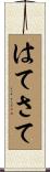 はてさて Scroll