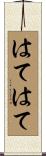 はてはて Scroll