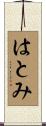 はとみ Scroll