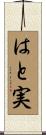 はと実 Scroll