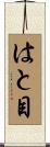 はと目 Scroll