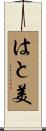 はと美 Scroll