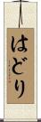 はどり Scroll
