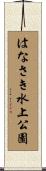 はなさき水上公園 Scroll