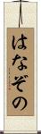 はなぞの Scroll