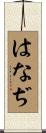 はなぢ Scroll