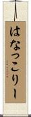 はなっこりー Scroll