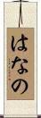 はなの Scroll