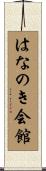 はなのき会館 Scroll