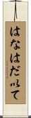 はなはだ以て Scroll