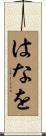 はなを Scroll