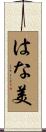 はな美 Scroll