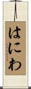 はにわ Scroll