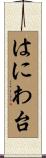 はにわ台 Scroll