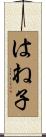 はね子 Scroll