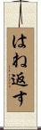 はね返す Scroll
