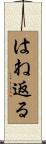 はね返る Scroll