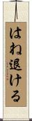 はね退ける Scroll