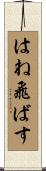はね飛ばす Scroll