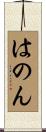 はのん Scroll