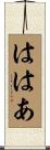 ははあ Scroll