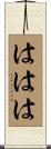 ははは Scroll