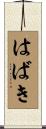 はばき Scroll