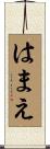 はまえ Scroll