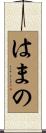はまの Scroll
