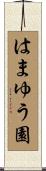 はまゆう園 Scroll