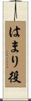 はまり役 Scroll