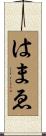 はまゑ Scroll
