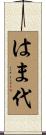 はま代 Scroll