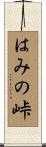 はみの峠 Scroll