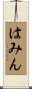はみん Scroll