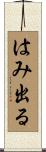 はみ出る Scroll
