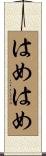 はめはめ Scroll
