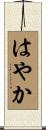 はやか Scroll