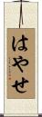 はやせ Scroll