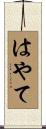 はやて Scroll
