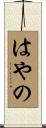 はやの Scroll