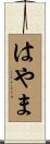 はやま Scroll