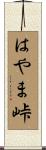 はやま峠 Scroll