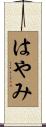 はやみ Scroll