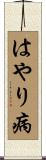 はやり病 Scroll