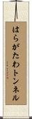 はらがたわトンネル Scroll