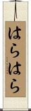 はらはら Scroll